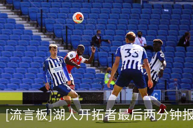 [流言板]湖人开拓者最后两分钟报告：最后两分钟没有任何错判或漏判